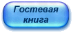 Гостевая